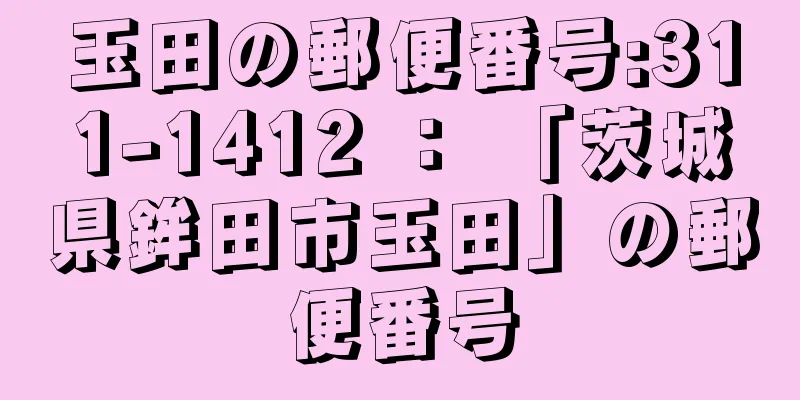 玉田の郵便番号:311-1412 ： 「茨城県鉾田市玉田」の郵便番号