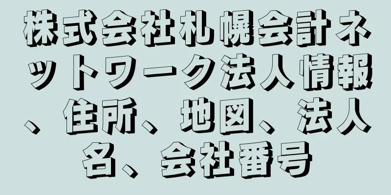 株式会社札幌会計ネットワーク法人情報、住所、地図、法人名、会社番号