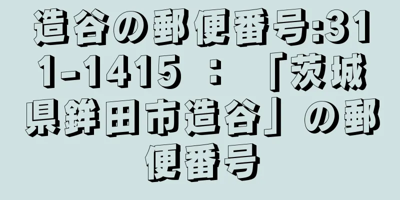 造谷の郵便番号:311-1415 ： 「茨城県鉾田市造谷」の郵便番号