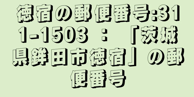 徳宿の郵便番号:311-1503 ： 「茨城県鉾田市徳宿」の郵便番号