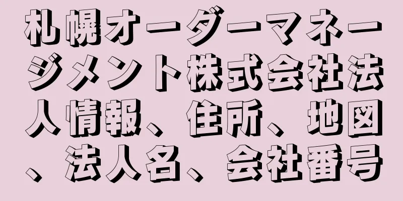 札幌オーダーマネージメント株式会社法人情報、住所、地図、法人名、会社番号