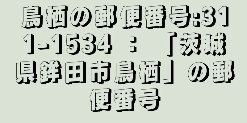 鳥栖の郵便番号:311-1534 ： 「茨城県鉾田市鳥栖」の郵便番号