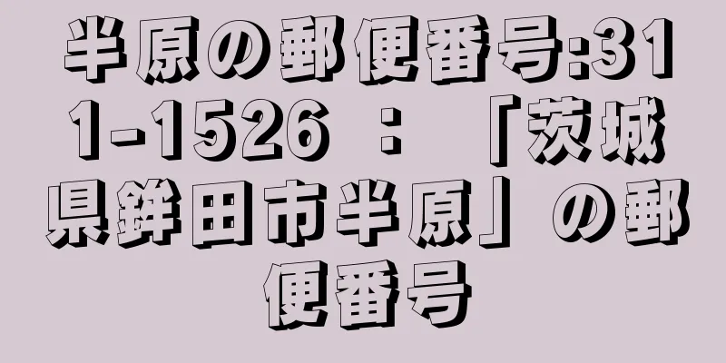 半原の郵便番号:311-1526 ： 「茨城県鉾田市半原」の郵便番号