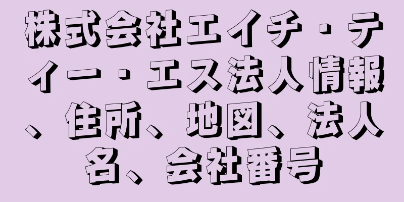 株式会社エイチ・ティー・エス法人情報、住所、地図、法人名、会社番号