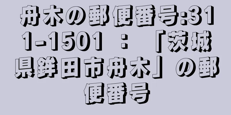 舟木の郵便番号:311-1501 ： 「茨城県鉾田市舟木」の郵便番号