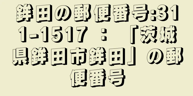 鉾田の郵便番号:311-1517 ： 「茨城県鉾田市鉾田」の郵便番号