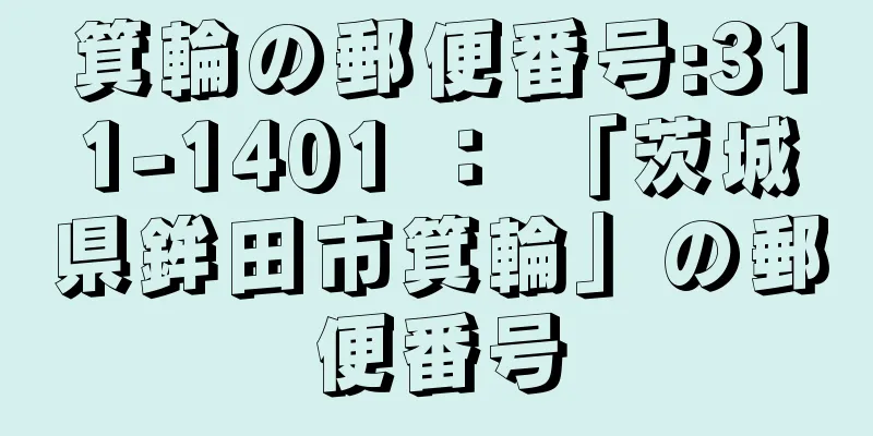 箕輪の郵便番号:311-1401 ： 「茨城県鉾田市箕輪」の郵便番号