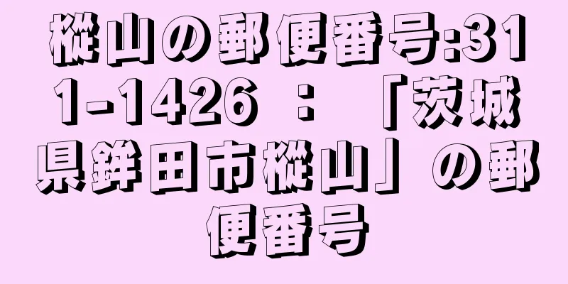 樅山の郵便番号:311-1426 ： 「茨城県鉾田市樅山」の郵便番号