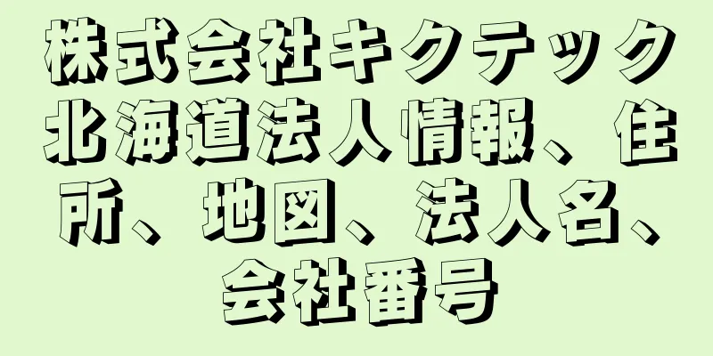 株式会社キクテック北海道法人情報、住所、地図、法人名、会社番号