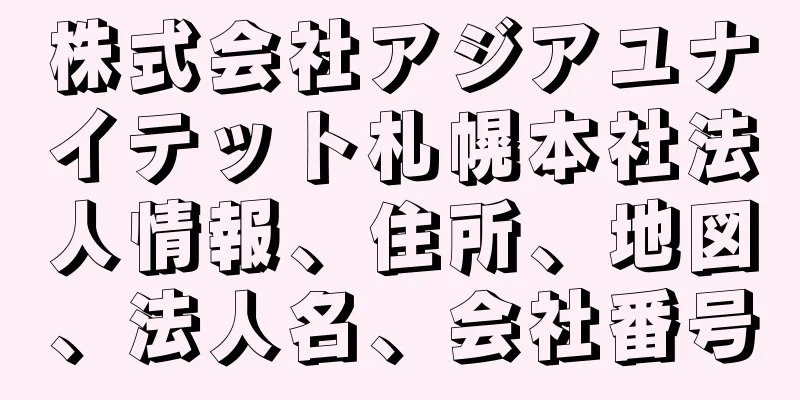 株式会社アジアユナイテット札幌本社法人情報、住所、地図、法人名、会社番号