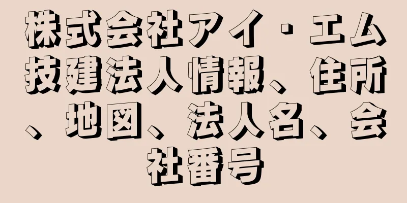 株式会社アイ・エム技建法人情報、住所、地図、法人名、会社番号