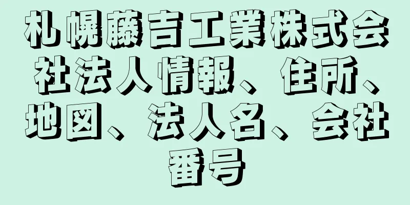 札幌藤吉工業株式会社法人情報、住所、地図、法人名、会社番号