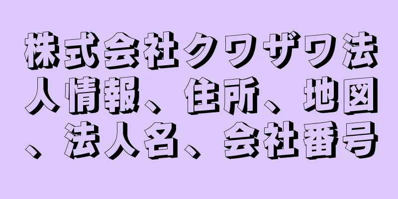 株式会社クワザワ法人情報、住所、地図、法人名、会社番号