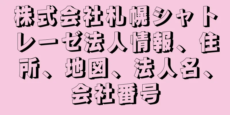 株式会社札幌シャトレーゼ法人情報、住所、地図、法人名、会社番号