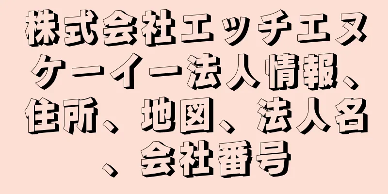 株式会社エッチエヌケーイー法人情報、住所、地図、法人名、会社番号