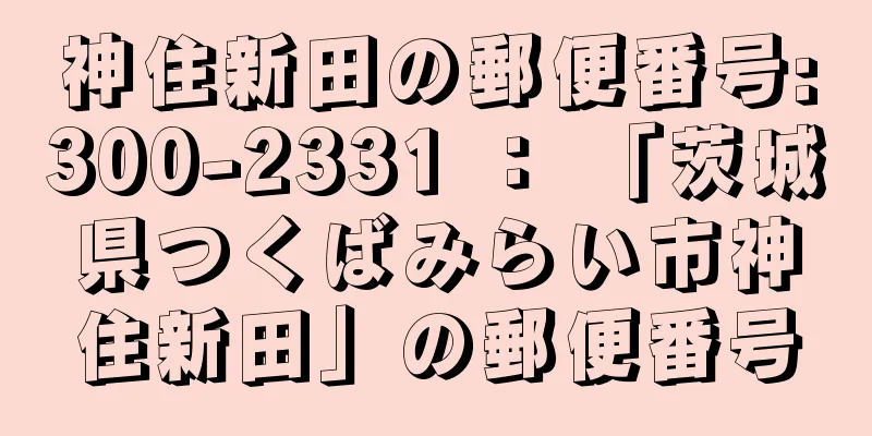 神住新田の郵便番号:300-2331 ： 「茨城県つくばみらい市神住新田」の郵便番号