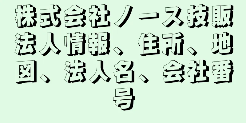 株式会社ノース技販法人情報、住所、地図、法人名、会社番号