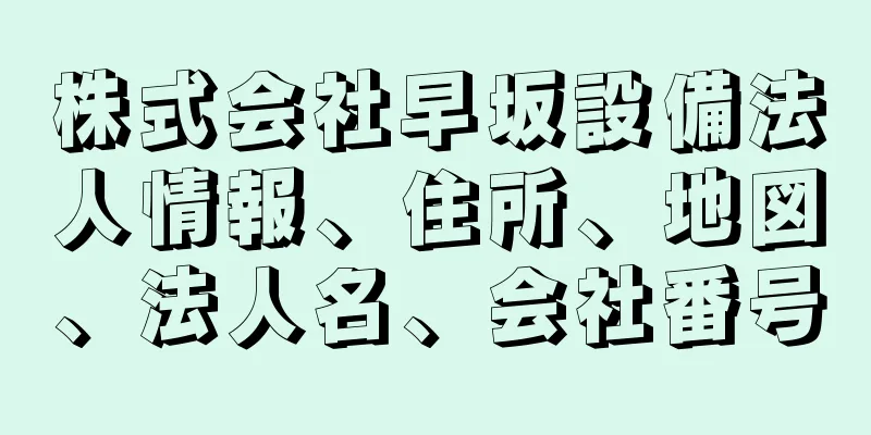 株式会社早坂設備法人情報、住所、地図、法人名、会社番号