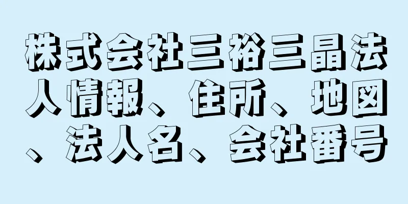 株式会社三裕三晶法人情報、住所、地図、法人名、会社番号