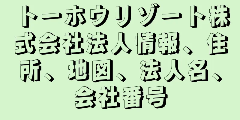 トーホウリゾート株式会社法人情報、住所、地図、法人名、会社番号