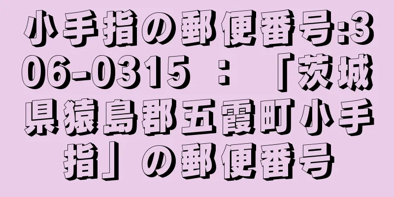 小手指の郵便番号:306-0315 ： 「茨城県猿島郡五霞町小手指」の郵便番号