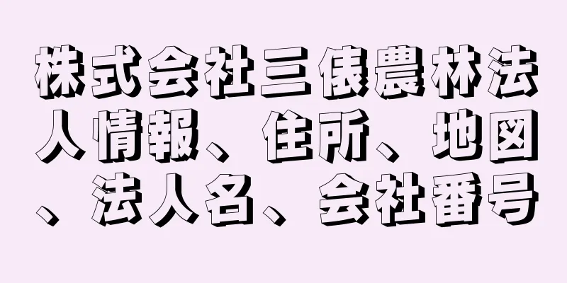 株式会社三俵農林法人情報、住所、地図、法人名、会社番号