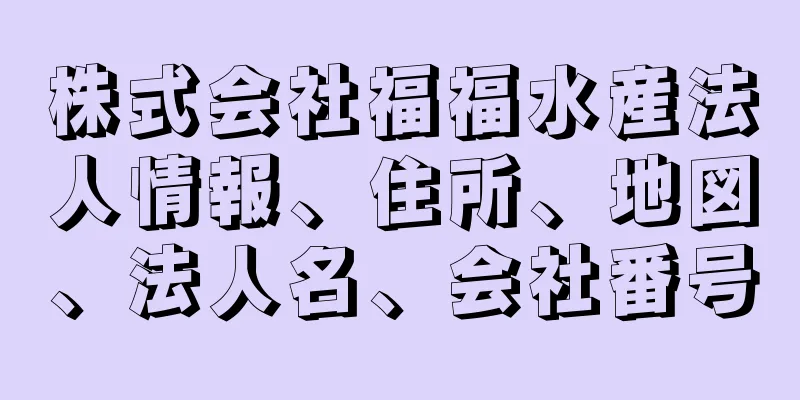 株式会社福福水産法人情報、住所、地図、法人名、会社番号