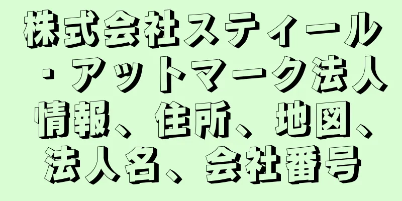 株式会社スティール・アットマーク法人情報、住所、地図、法人名、会社番号