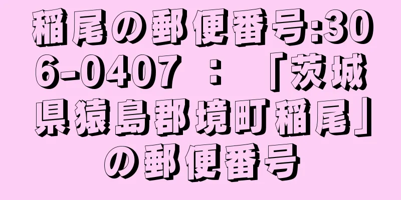 稲尾の郵便番号:306-0407 ： 「茨城県猿島郡境町稲尾」の郵便番号