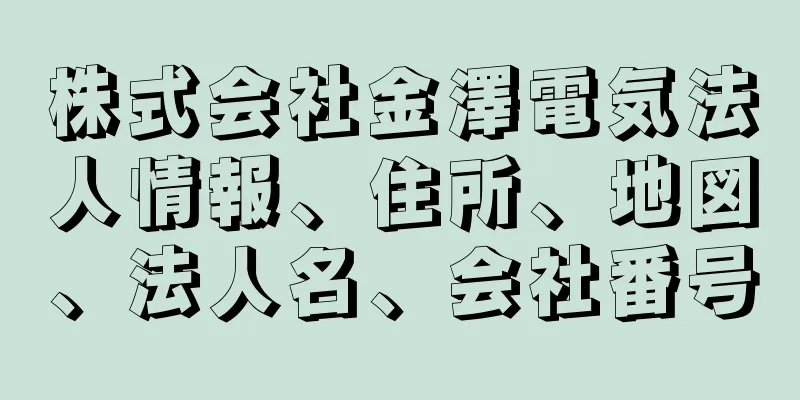 株式会社金澤電気法人情報、住所、地図、法人名、会社番号