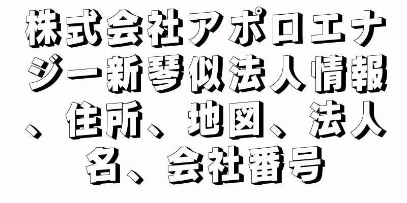 株式会社アポロエナジー新琴似法人情報、住所、地図、法人名、会社番号