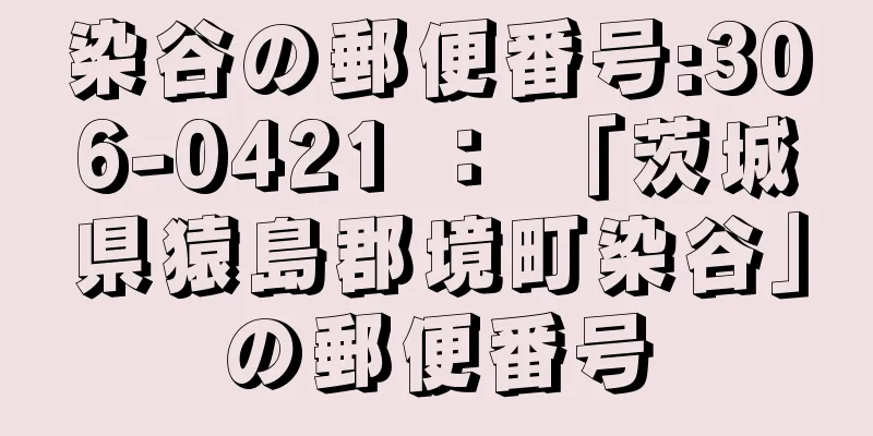 染谷の郵便番号:306-0421 ： 「茨城県猿島郡境町染谷」の郵便番号