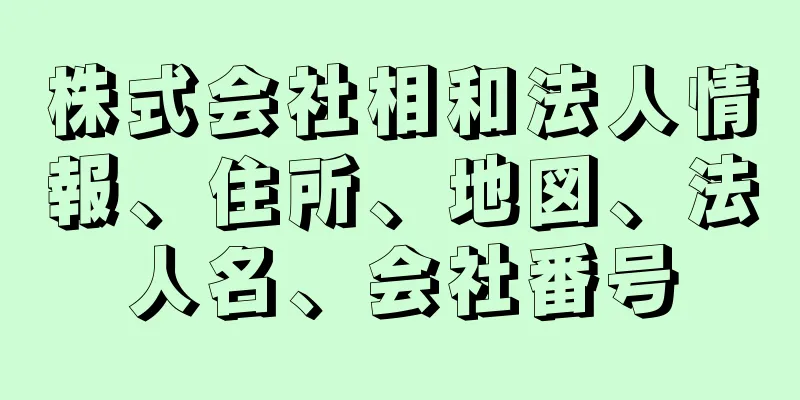 株式会社相和法人情報、住所、地図、法人名、会社番号