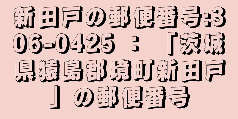 新田戸の郵便番号:306-0425 ： 「茨城県猿島郡境町新田戸」の郵便番号