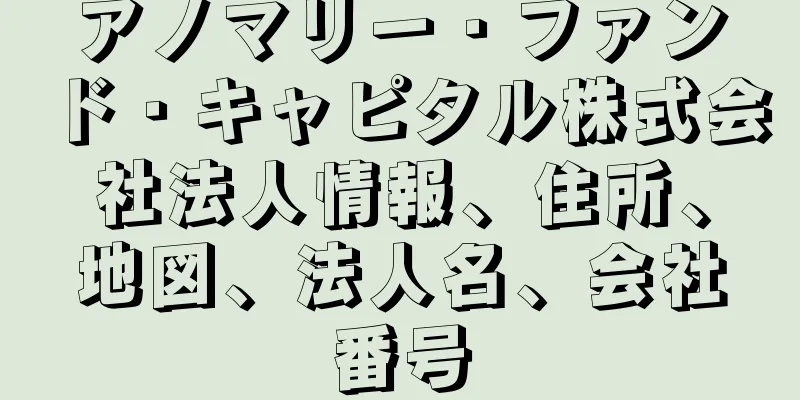 アノマリー・ファンド・キャピタル株式会社法人情報、住所、地図、法人名、会社番号