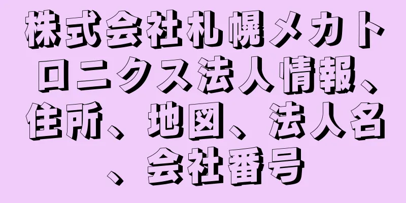 株式会社札幌メカトロニクス法人情報、住所、地図、法人名、会社番号
