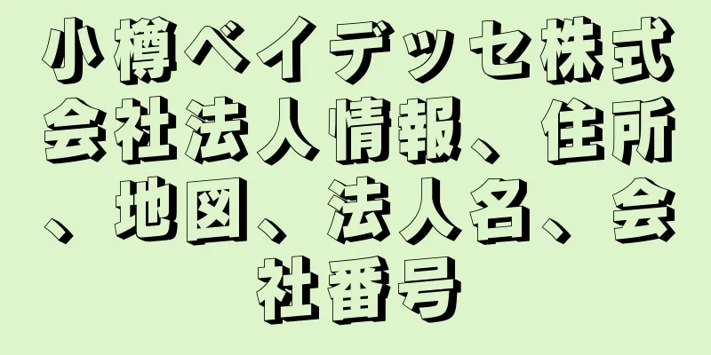 小樽ベイデッセ株式会社法人情報、住所、地図、法人名、会社番号