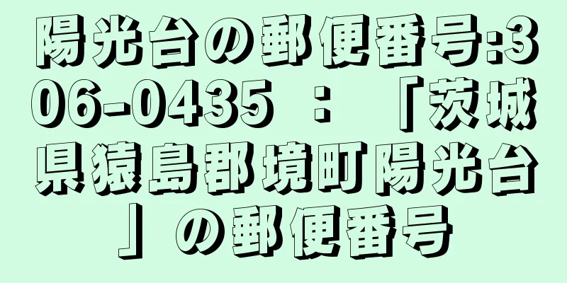 陽光台の郵便番号:306-0435 ： 「茨城県猿島郡境町陽光台」の郵便番号