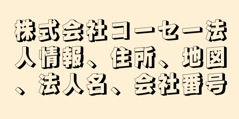 株式会社コーセー法人情報、住所、地図、法人名、会社番号