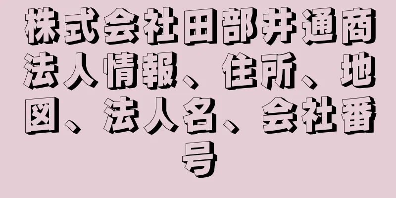 株式会社田部井通商法人情報、住所、地図、法人名、会社番号