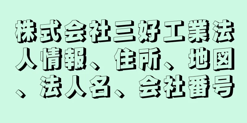 株式会社三好工業法人情報、住所、地図、法人名、会社番号