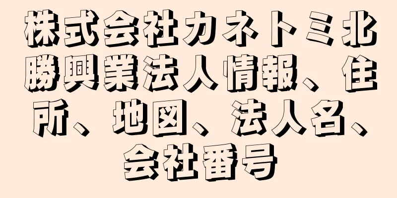 株式会社カネトミ北勝興業法人情報、住所、地図、法人名、会社番号