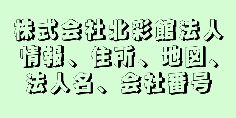 株式会社北彩館法人情報、住所、地図、法人名、会社番号