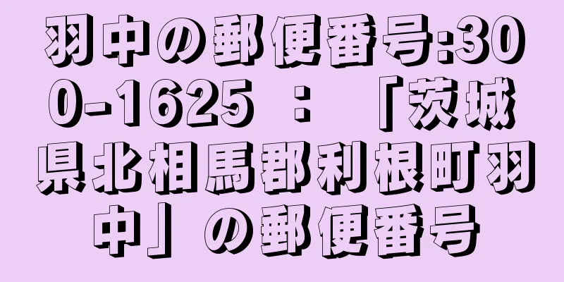 羽中の郵便番号:300-1625 ： 「茨城県北相馬郡利根町羽中」の郵便番号