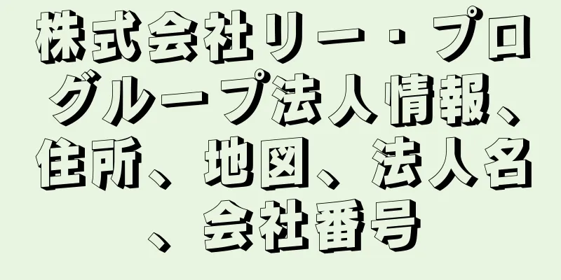 株式会社リー・プログループ法人情報、住所、地図、法人名、会社番号