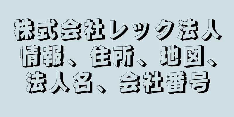 株式会社レック法人情報、住所、地図、法人名、会社番号