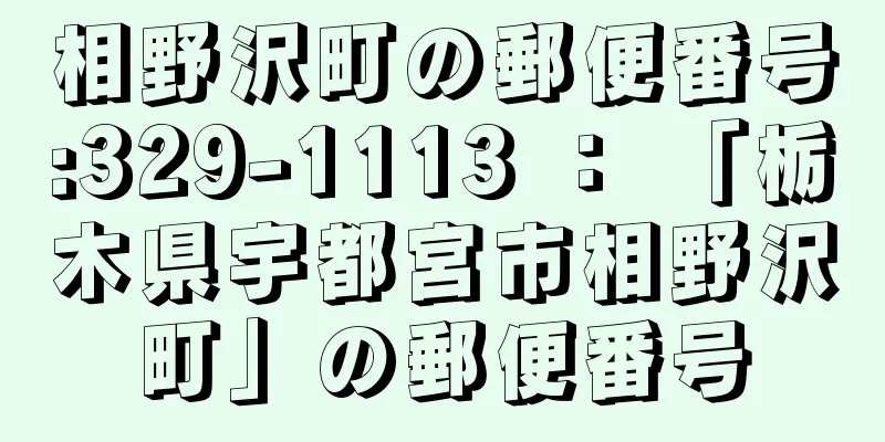 相野沢町の郵便番号:329-1113 ： 「栃木県宇都宮市相野沢町」の郵便番号