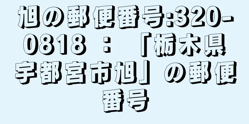 旭の郵便番号:320-0818 ： 「栃木県宇都宮市旭」の郵便番号