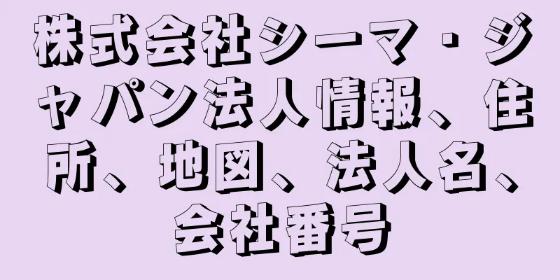 株式会社シーマ・ジャパン法人情報、住所、地図、法人名、会社番号