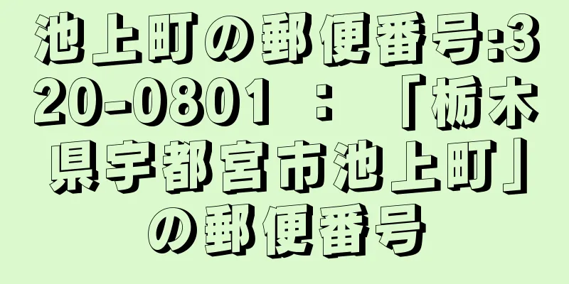 池上町の郵便番号:320-0801 ： 「栃木県宇都宮市池上町」の郵便番号